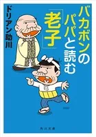 バカボンのパパと読む「老子」