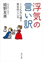 浮気の言い訳 〜こんなに違う男女のこころ