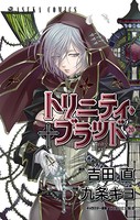 トリニティ・ブラッド 第20巻