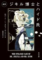 新訳 ジキル博士とハイド氏
