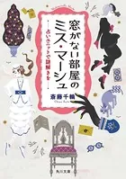 窓がない部屋のミス・マーシュ