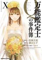 万能鑑定士Qの事件簿