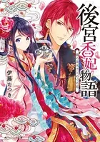 後宮香妃物語