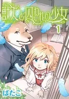 獣人と囚われの少女（単話）