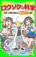 ロウソクの科学 世界一の先生が教える超おもしろい理科（角川つばさ文庫）