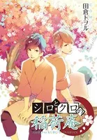 シロとクロの稲荷庵（単話）