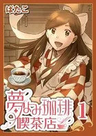 夢よみ珈琲喫茶店