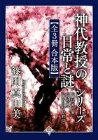 「神代教授の日常と謎」シリーズ【全3冊 合本版】