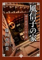 「神代教授の日常と謎」シリーズ