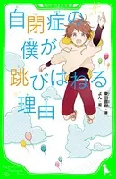 自閉症の僕が跳びはねる理由（角川つばさ文庫）
