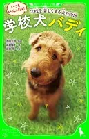 学校犬バディ