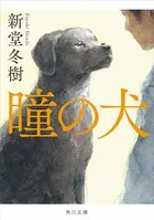 瞳の犬