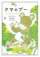 「クマのプー」シリーズ