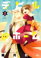デビル@ホーム