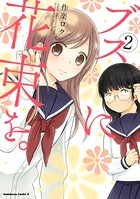 ブスに花束を。 （2）