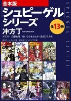 【合本版】「シュピーゲル」シリーズ