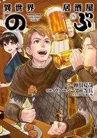 異世界居酒屋「のぶ」 （4）