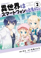 異世界はスマートフォンとともに。 （2）
