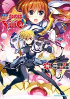 魔法少女リリカルなのはViVid （19）の表紙