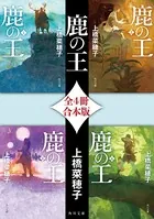鹿の王【全4冊 合本版】