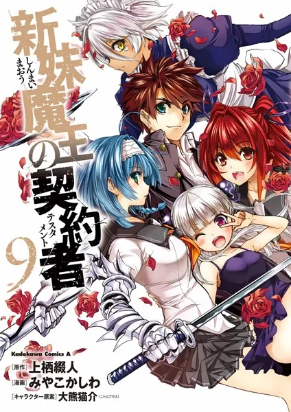 新妹魔王の契約者 （9）（完結・最終巻） - みやこかしわ/上栖綴人/他