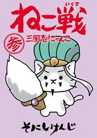 ねこ戦 三国志にゃんこ