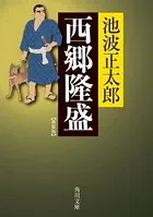 西郷隆盛 新装版