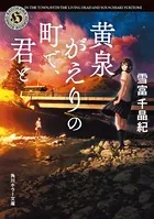 黄泉がえりの町で、君と