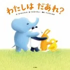 わたしは だあれ？