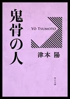 鬼骨の人