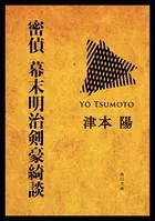 密偵 幕末明治剣豪綺談