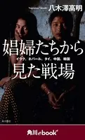 娼婦たちから見た戦場 イラク、ネパール、タイ、中国、韓国 （角川ebook nf）