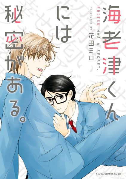 海老津くんには秘密がある。 表紙