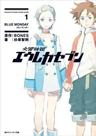 交響詩篇エウレカセブン