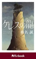 ケレスの龍 （角川ebook）