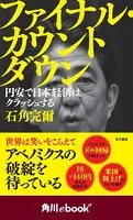 ファイナル・カウントダウン 円安で日本経済はクラッシュする （角川ebook nf）