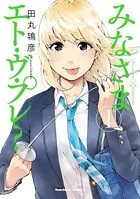 みなさまエト・ヴ・プレ？