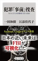 犯罪「事前」捜査 知られざる米国警察当局の技術