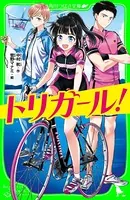 トリガール！（角川つばさ文庫）