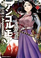 アンゴルモア 元寇合戦記 （8）