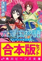 【合本版】六蓮国物語