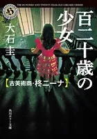百二十歳の少女 古美術商・柊ニーナ
