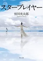 スタープレイヤー