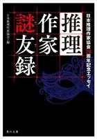 推理作家謎友録 日本推理作家協会70周年記念エッセイ