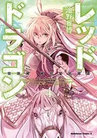 レッドドラゴン （4）
