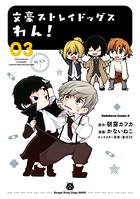 文豪ストレイドッグス わん！ （3）