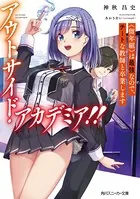 アウトサイド・アカデミア！！