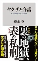 ヤクザと介護 暴力団離脱者たちの研究