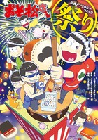 おそ松さん公式アンソロジーコミック 【キレイ】