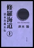 修羅海道 清水次郎長伝
